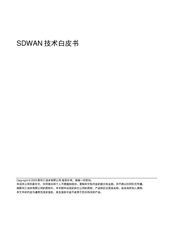 新华三技术有限公司-SDWAN技术白皮书